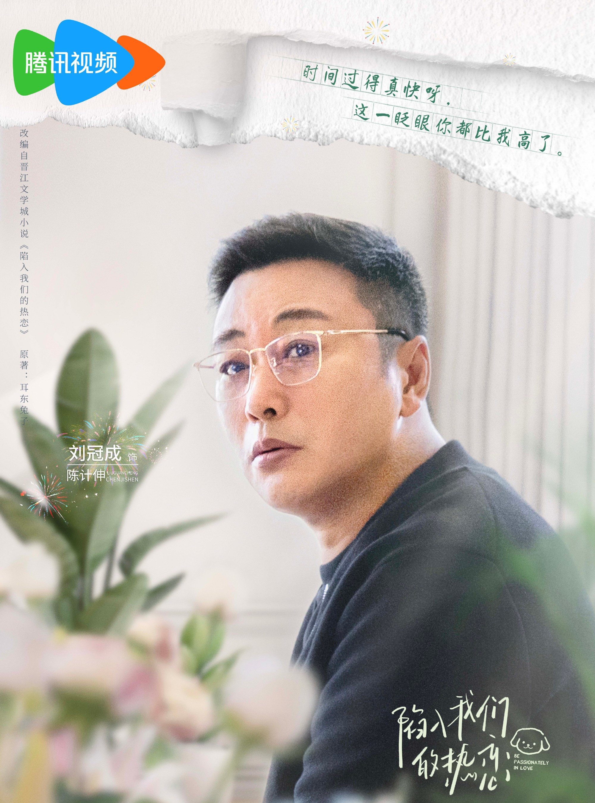 陷入我們的熱戀-陳計伸