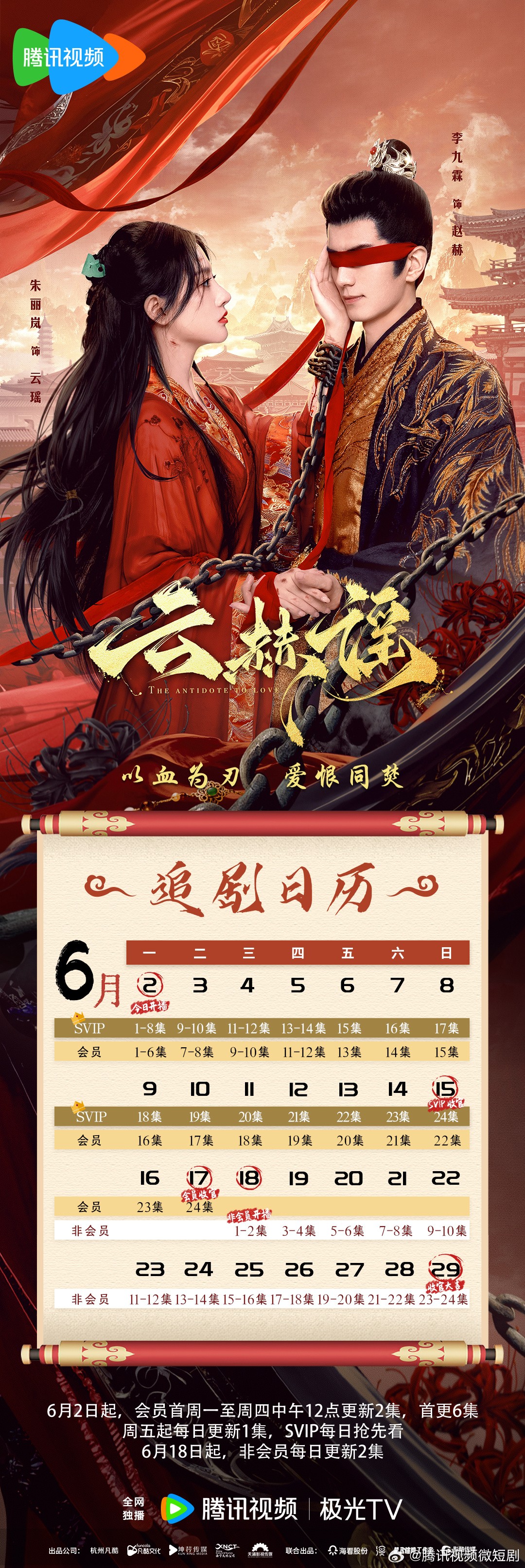 雲赫謠追劇日曆/更新時間