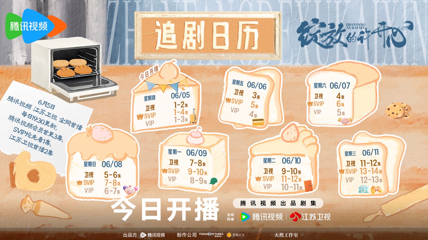 綻放的許開心追劇日曆/更新時間