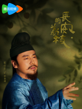 長安的荔枝-李善德