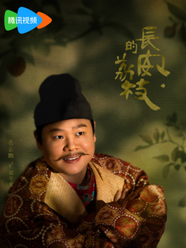長安的荔枝-鄭平安