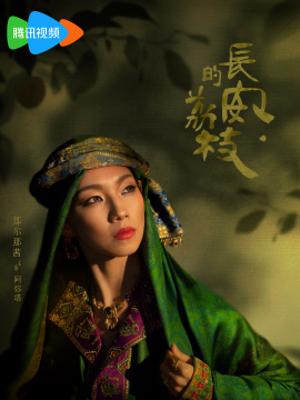 長安的荔枝-阿彌塔