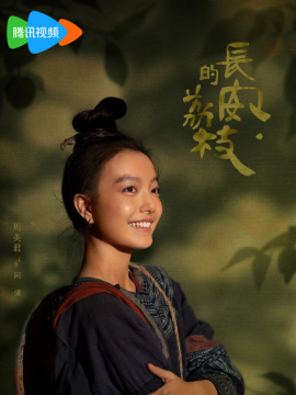 長安的荔枝-阿僮