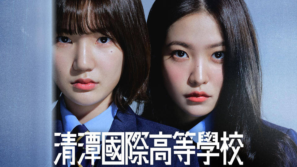 清潭國際高等學校 第2季