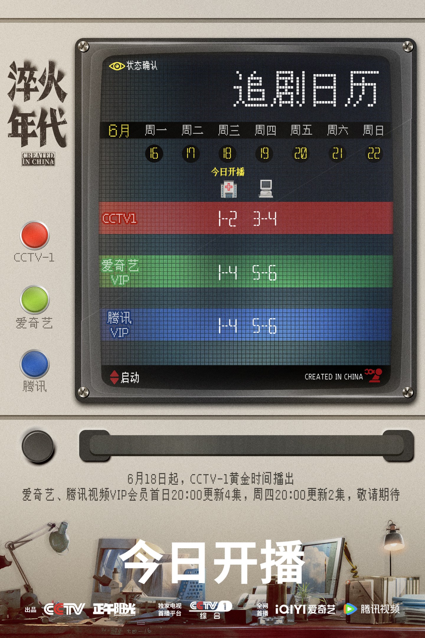淬火年代追劇日曆/更新時間