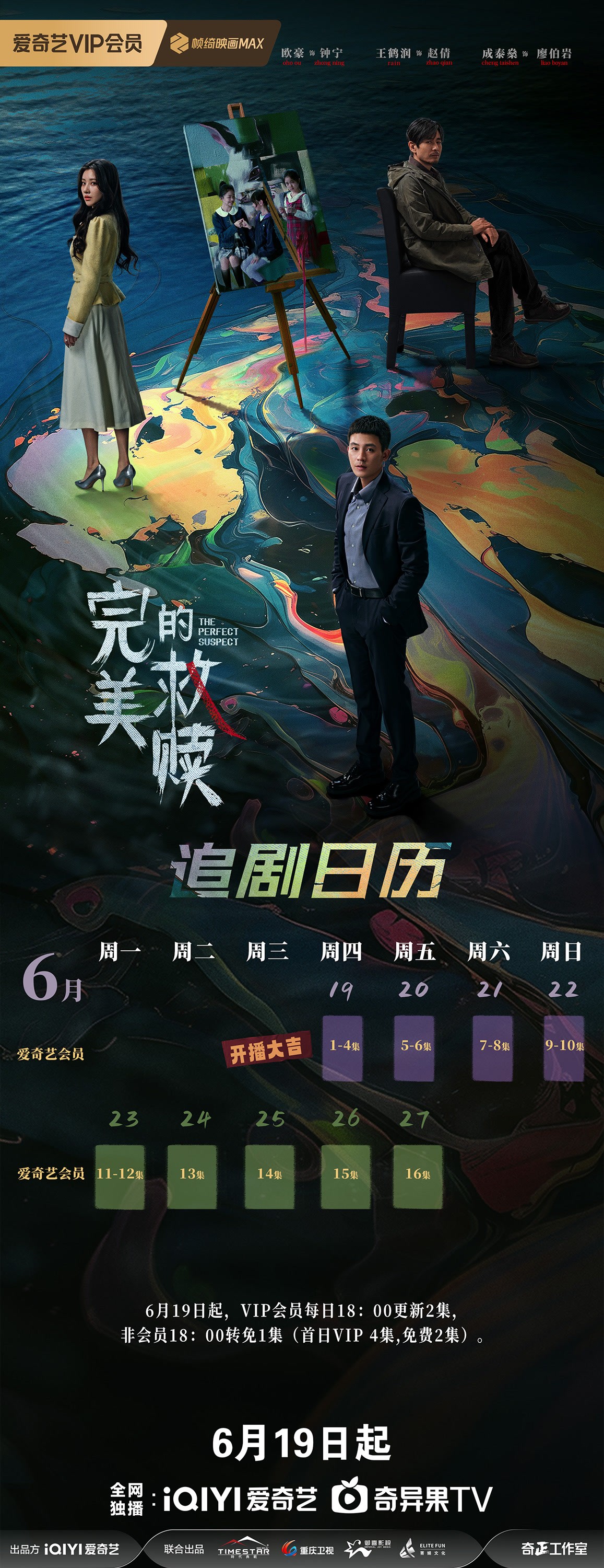 完美的救贖追劇日曆/更新時間