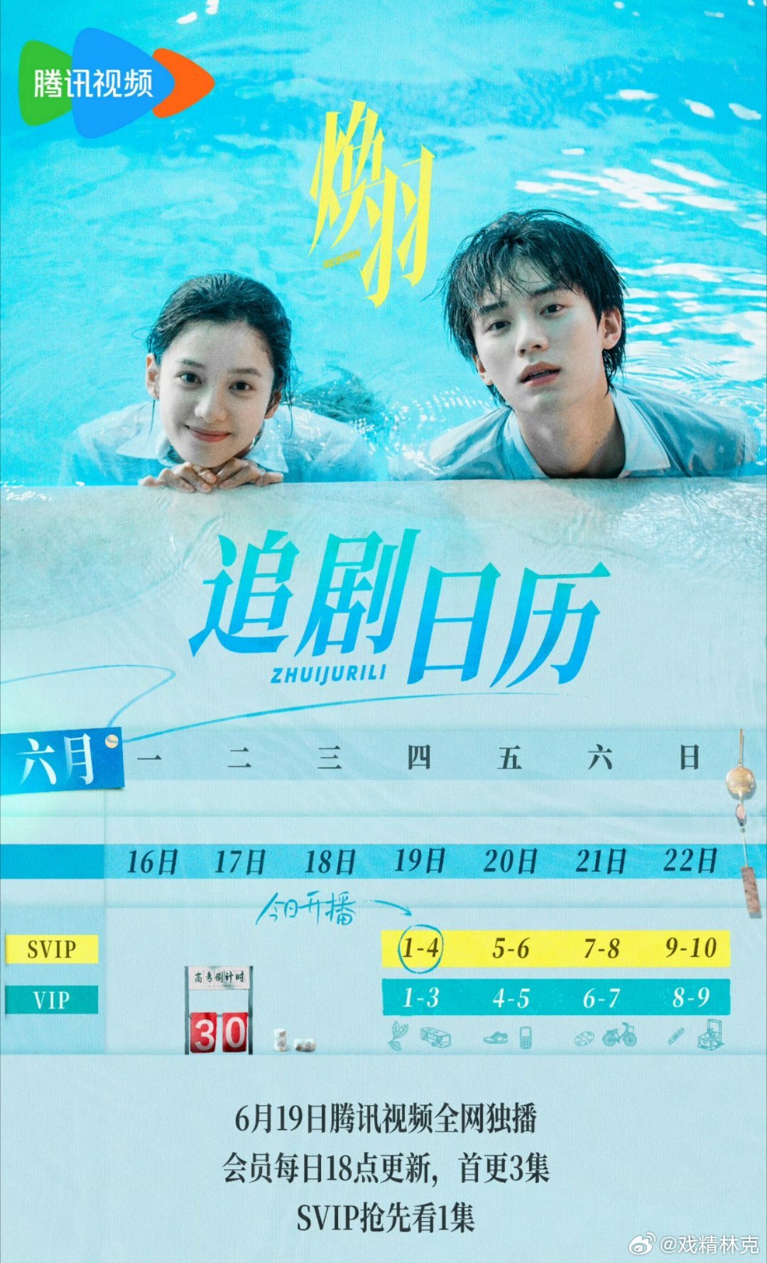 煥羽追劇日曆/更新時間