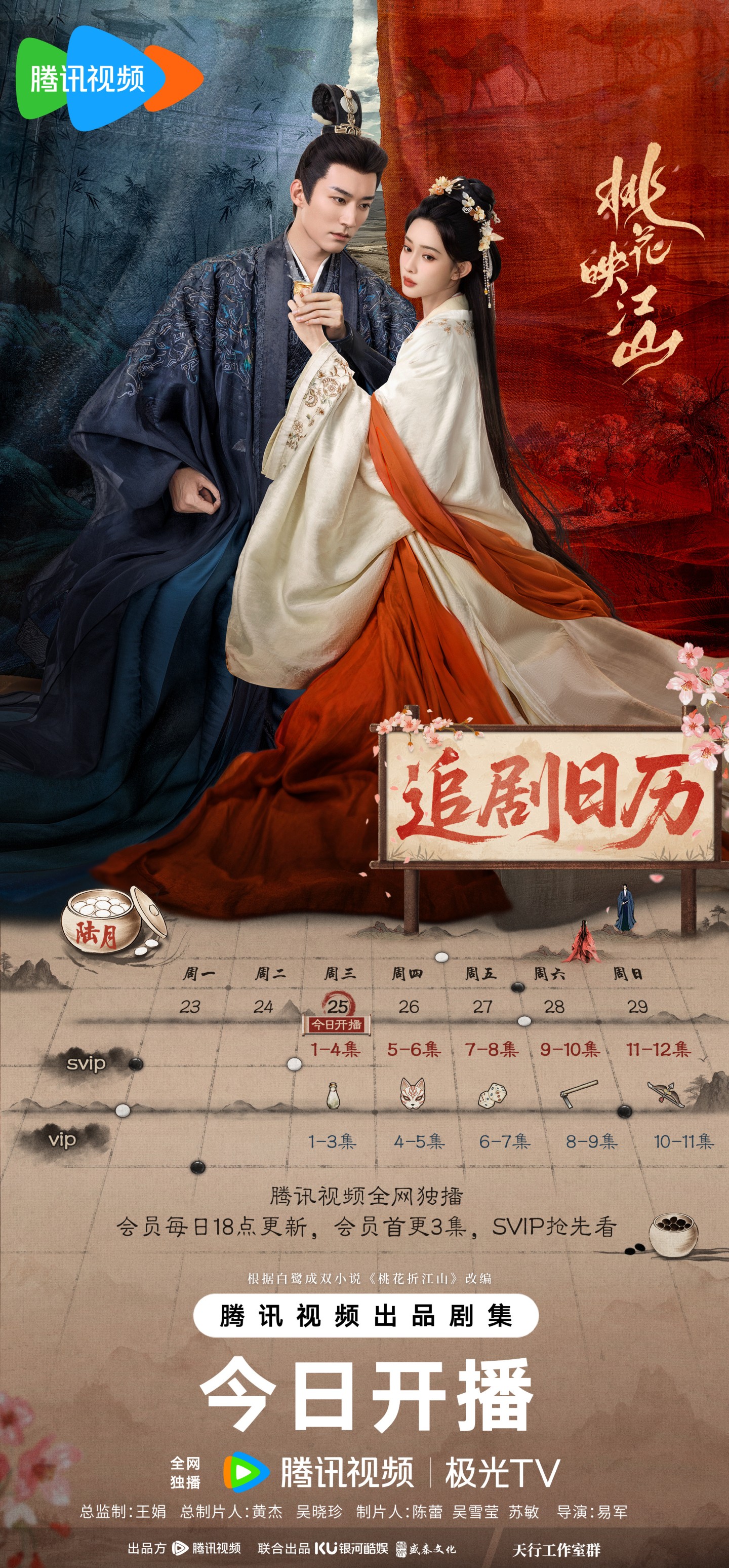 桃花映江山追劇日曆/更新時間