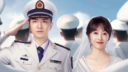 愛上海軍藍第1集
