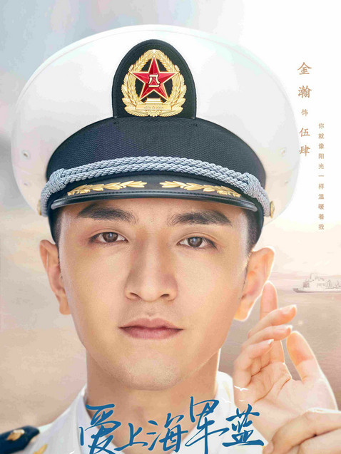 愛上海軍藍