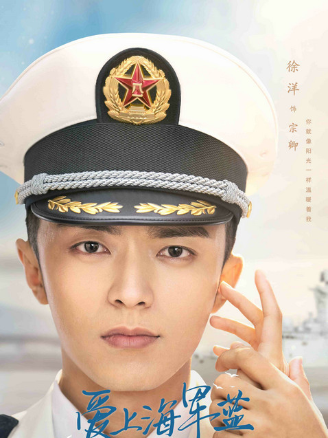 愛上海軍藍