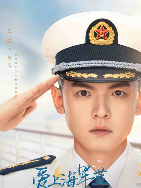 愛上海軍藍