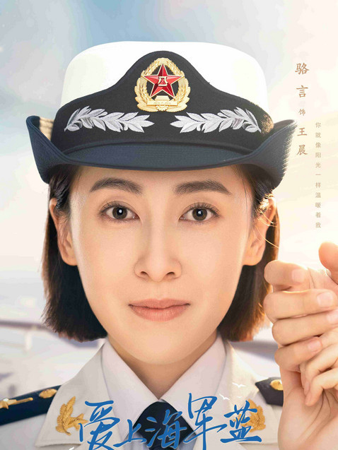 愛上海軍藍-王晨