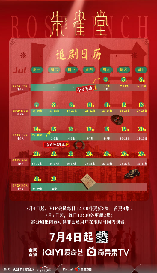 朱雀堂追劇日曆/更新時間