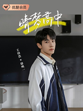 晴夢高中