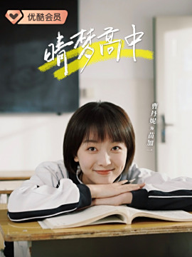 晴夢高中