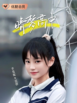 晴夢高中
