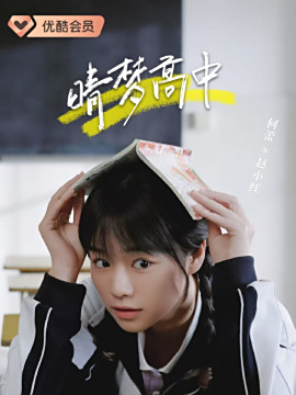 晴夢高中