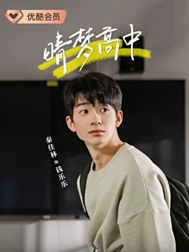 晴夢高中