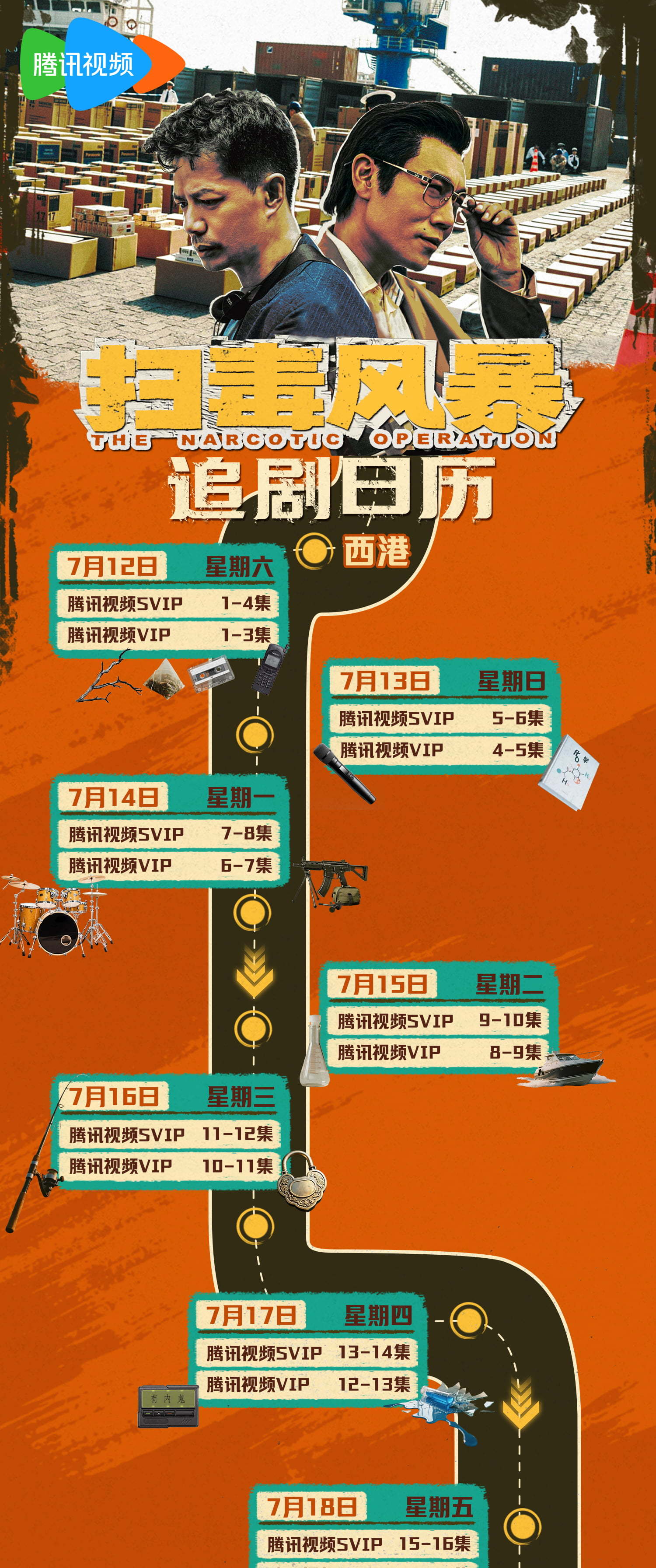 掃毒風暴追劇日曆/更新時間