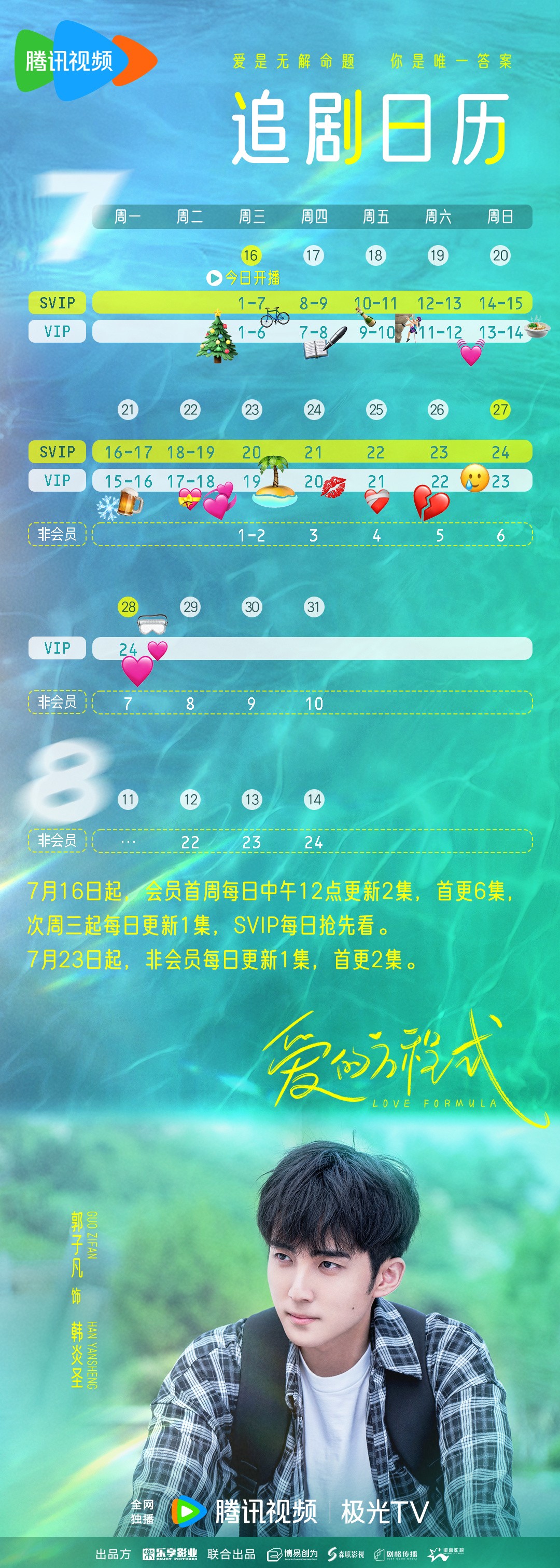 愛的方程式追劇日曆/更新時間