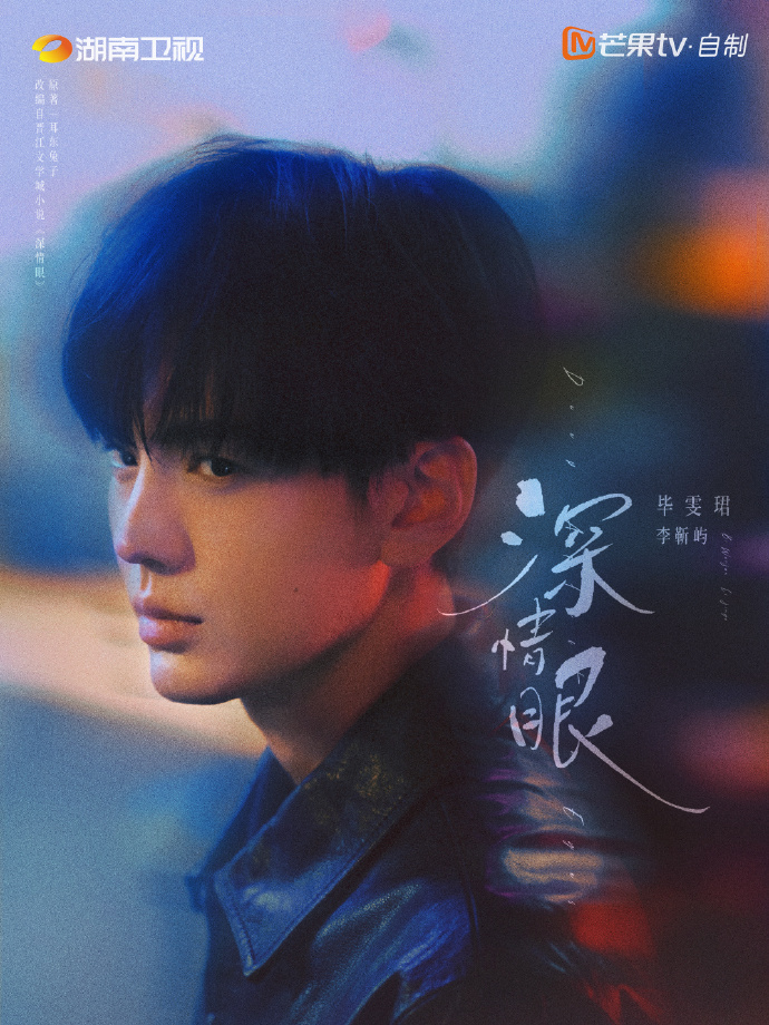 深情眼-李靳嶼