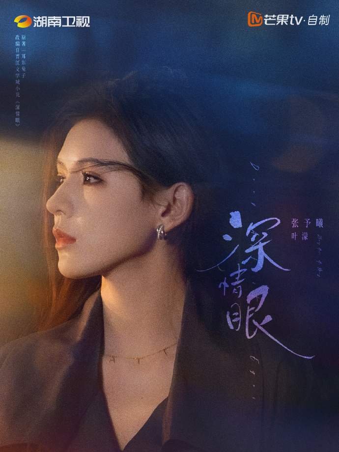 深情眼-葉濛