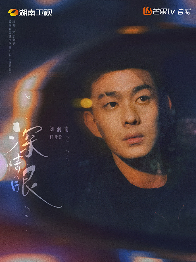 深情眼-程開然