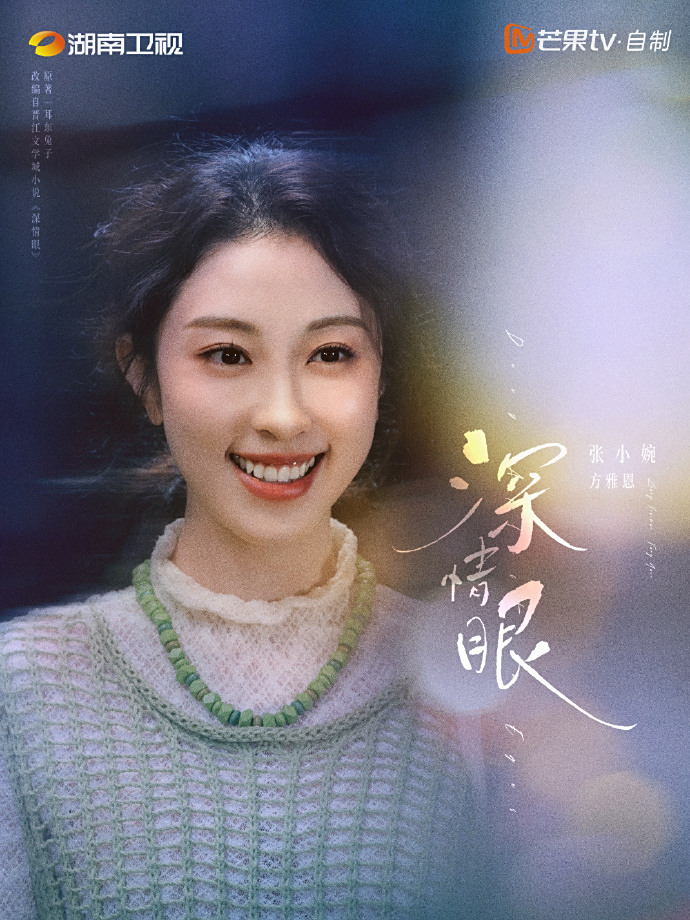 深情眼-方雅恩