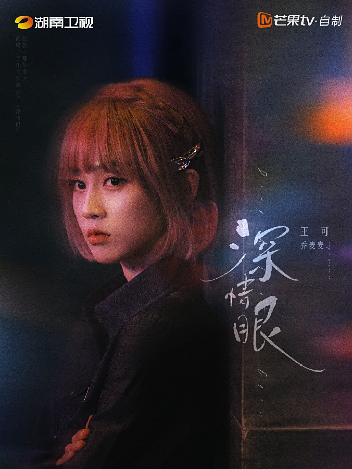 深情眼-喬麥麥