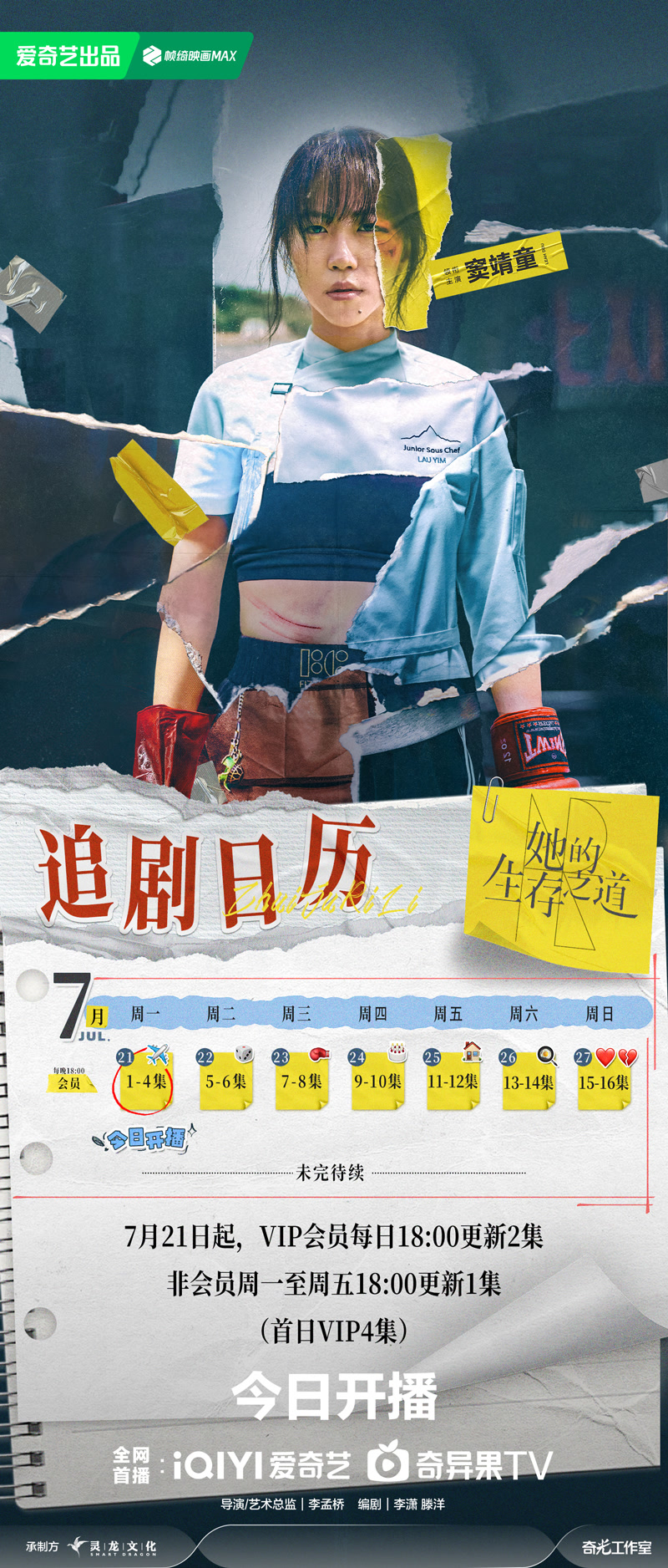 她的生存之道追劇日曆/更新時間