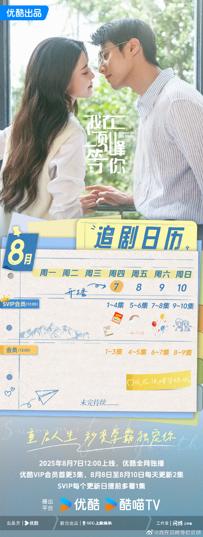 我在頂峰等你追劇日曆/更新時間