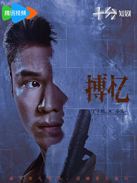 搏憶-小吳