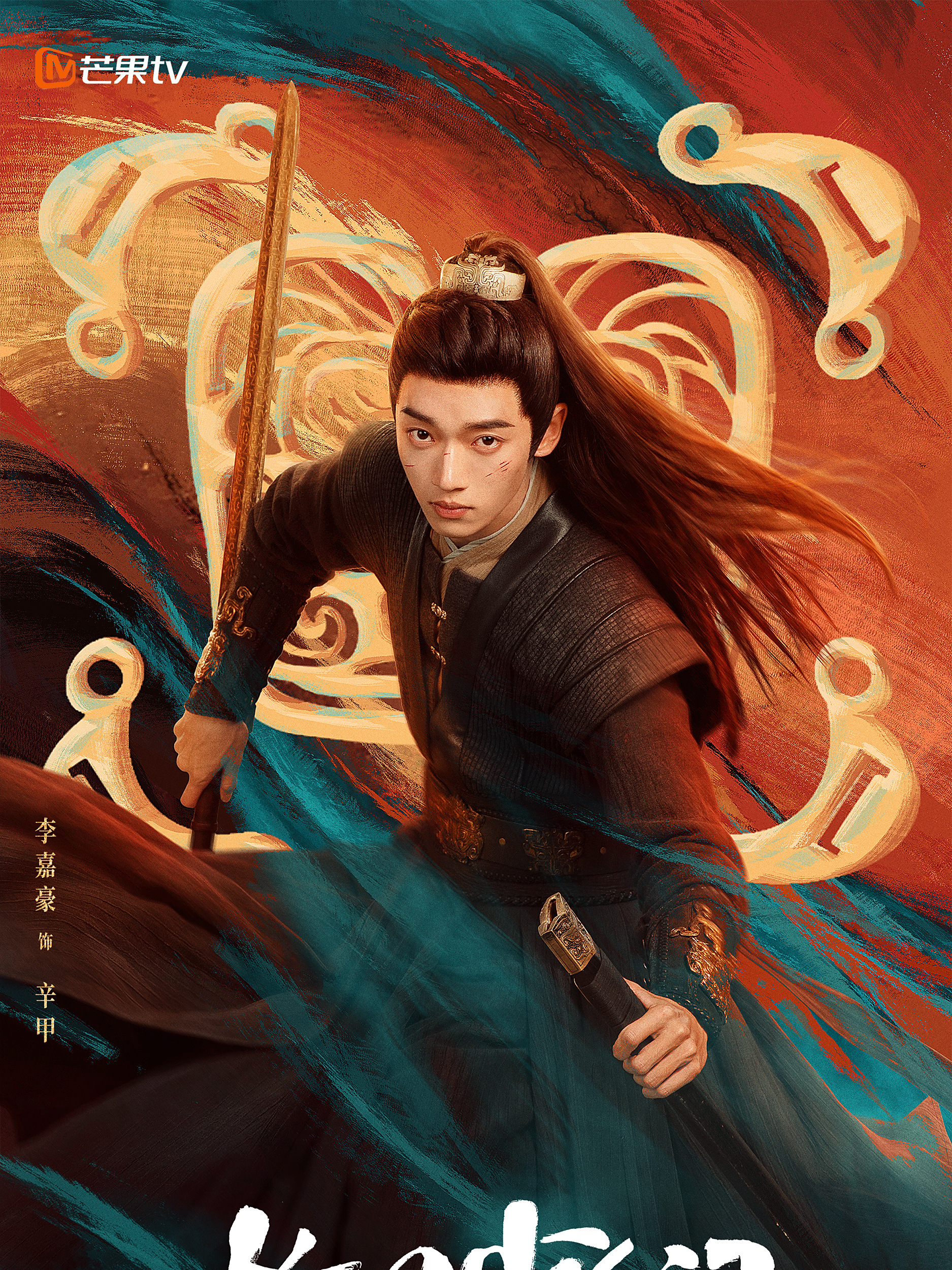 長風少年詞-辛甲