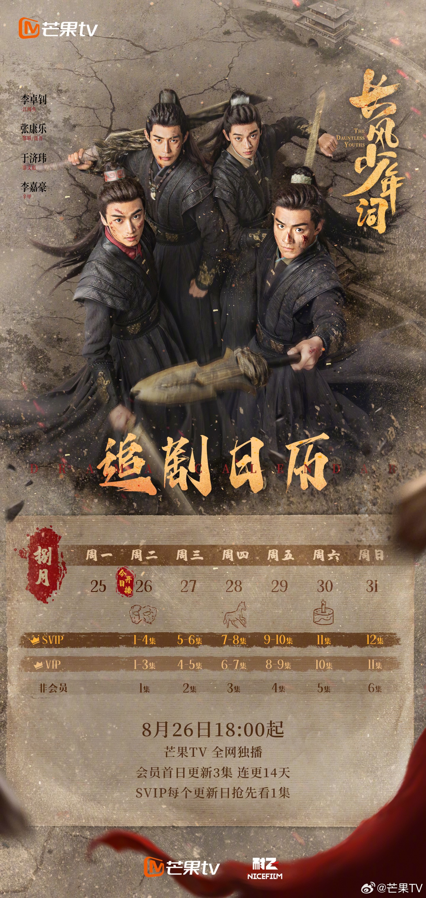 長風少年詞追劇日曆/更新時間