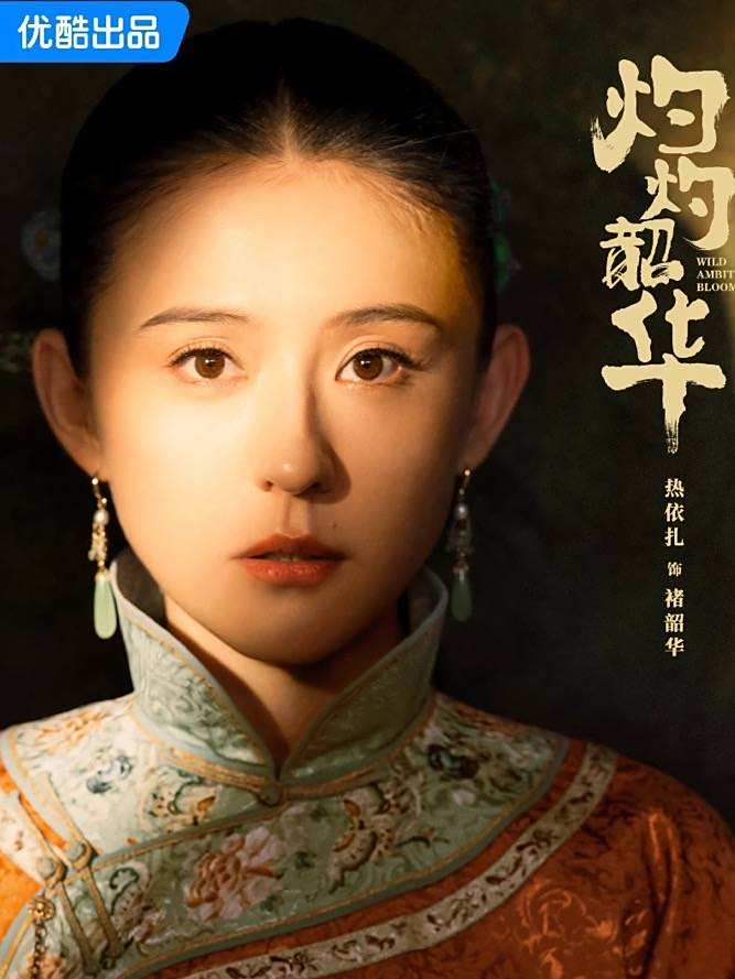灼灼韶華-褚韶華