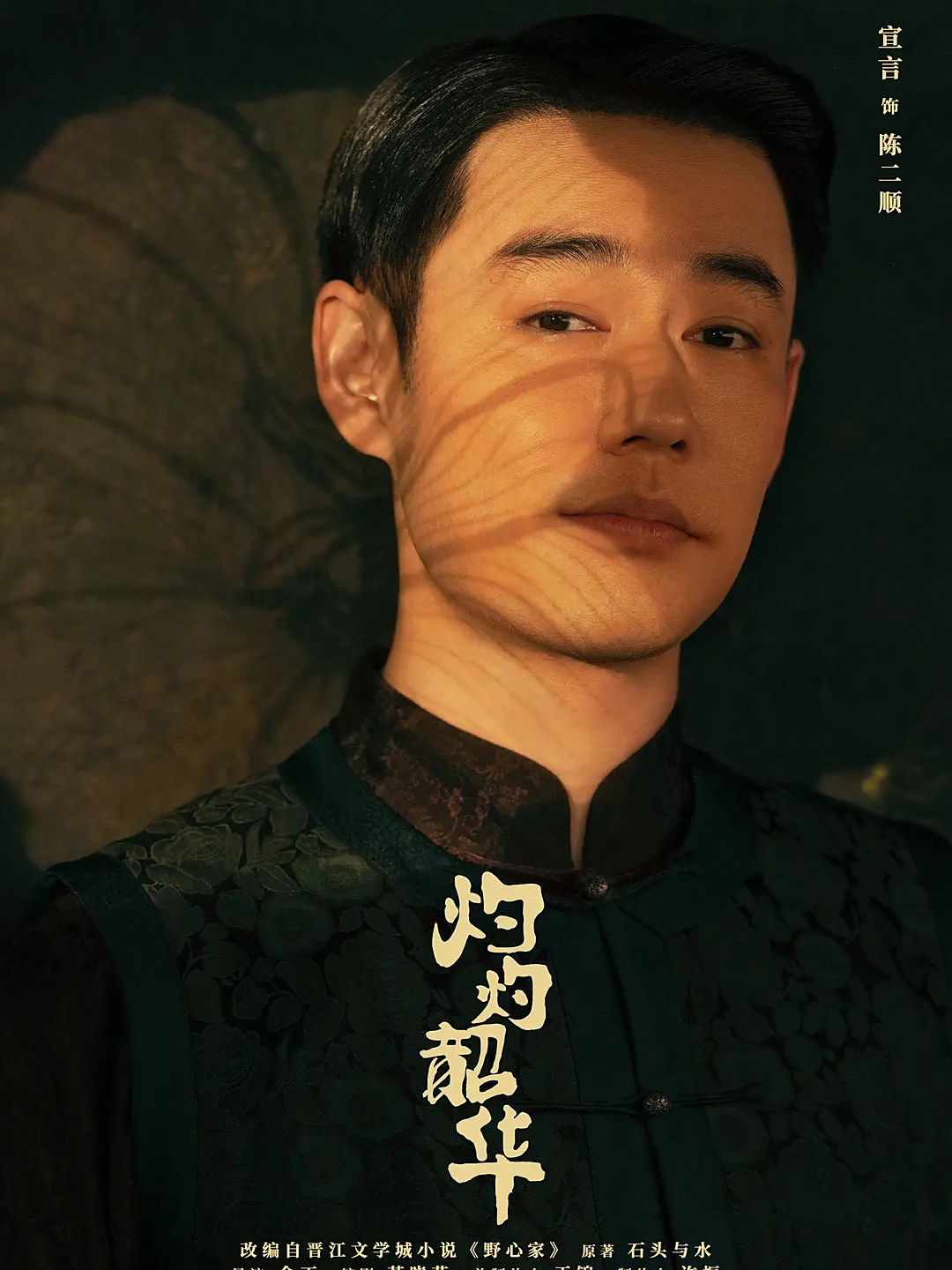 灼灼韶華-陳二順