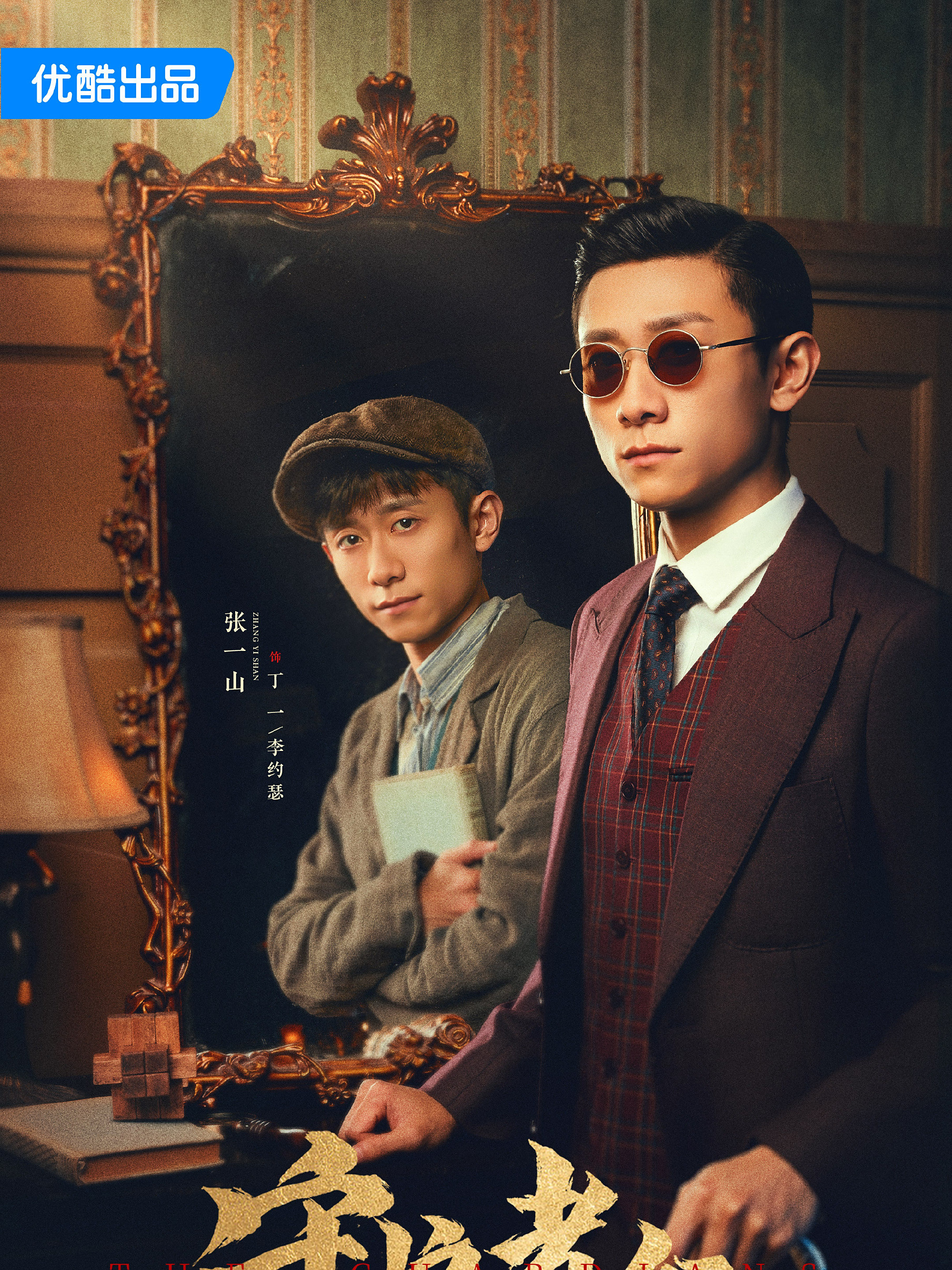 守護者們-丁一/李約瑟