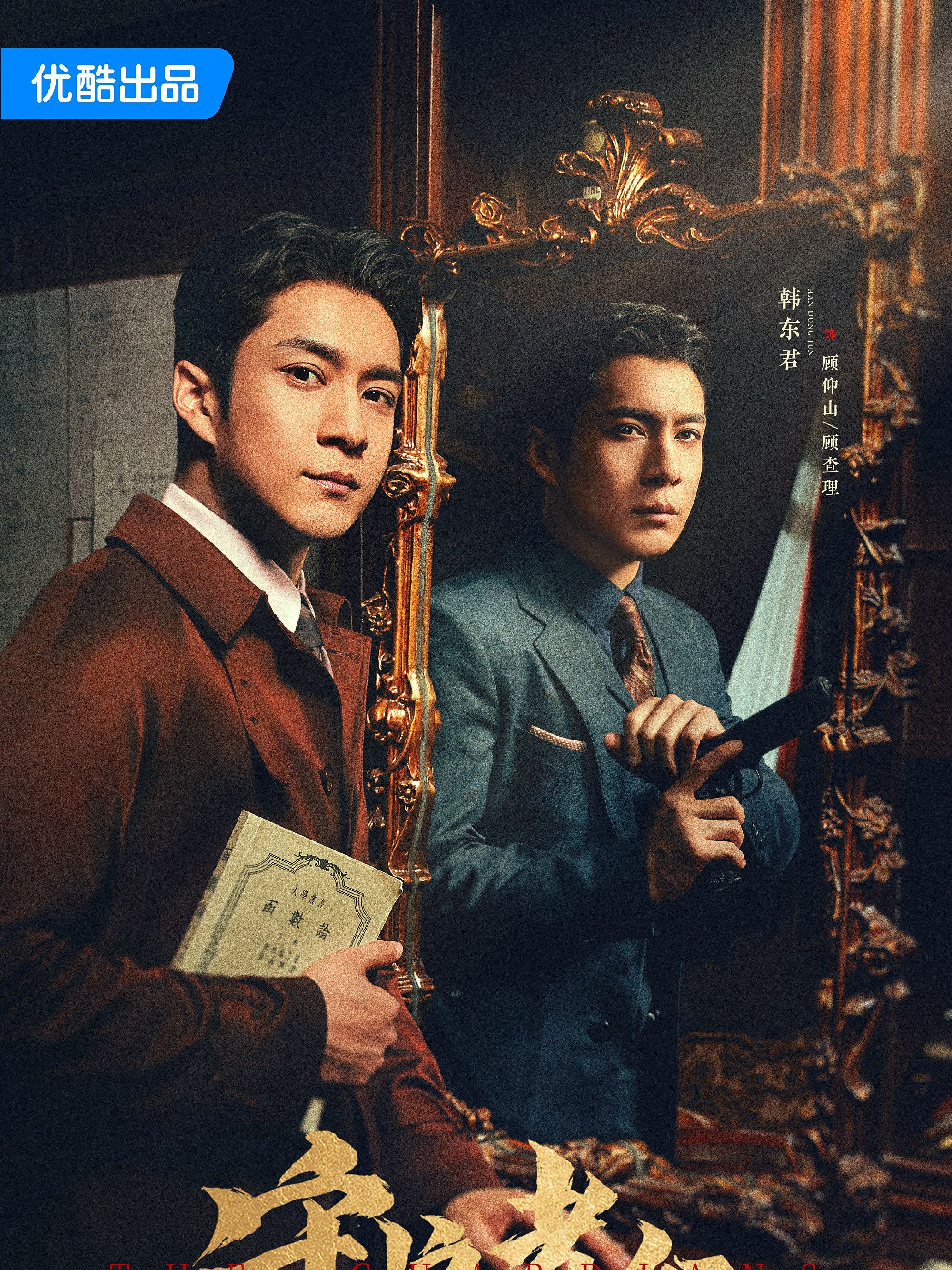 守護者們-顧仰山/顧查理