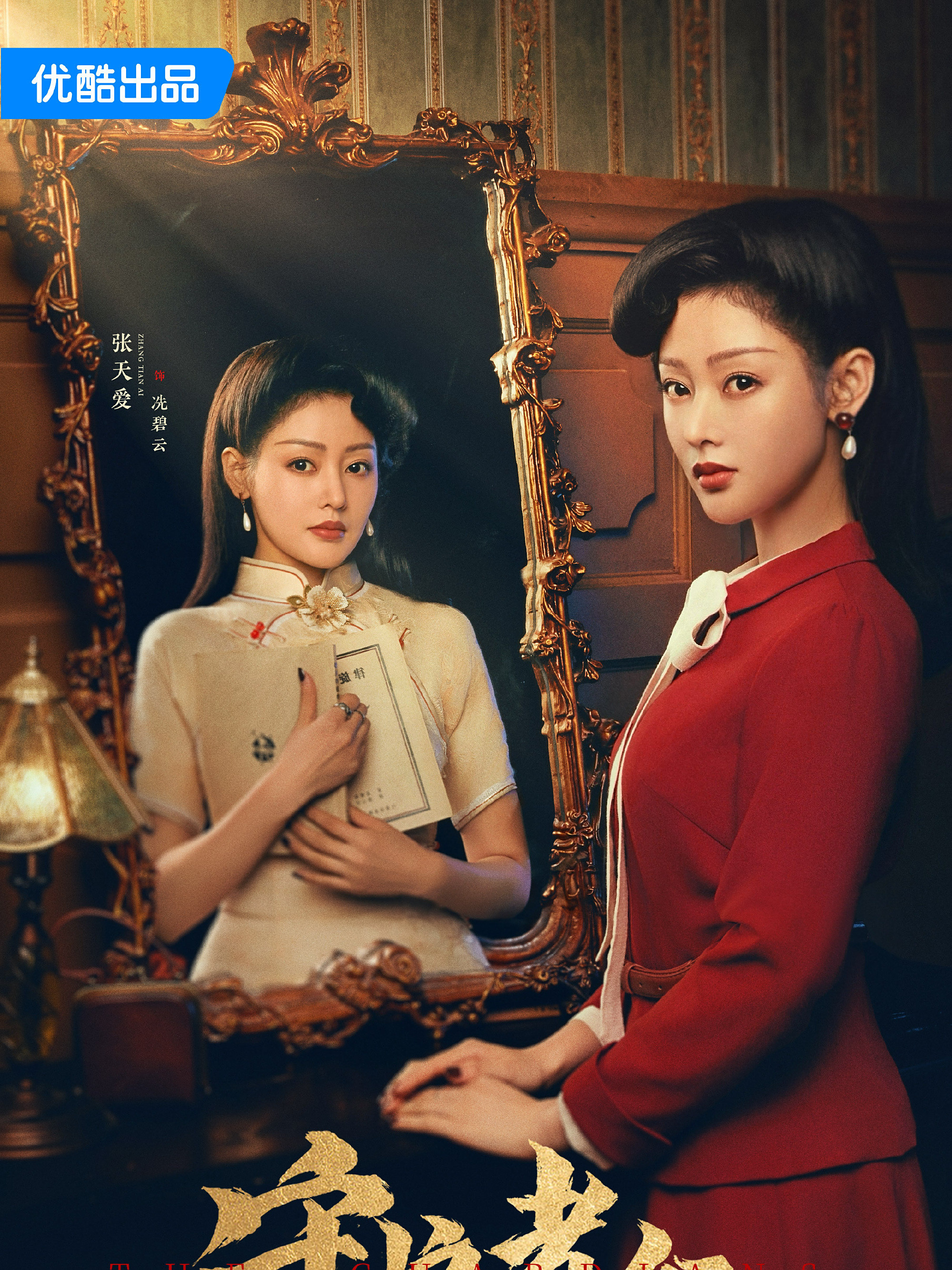 守護者們-冼碧雲/阮青