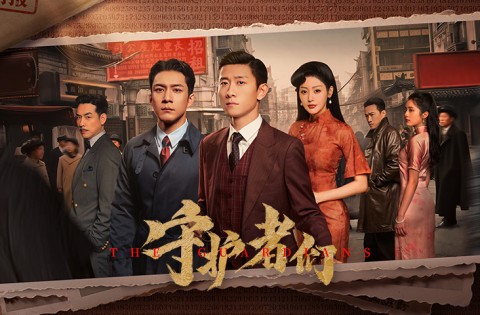 守護者們