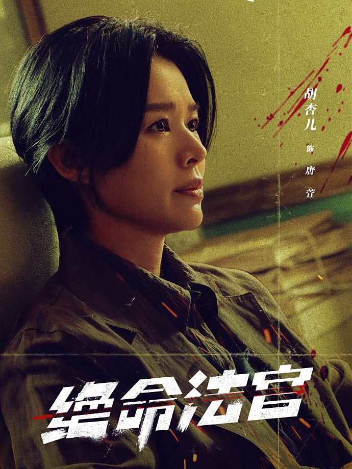 絕命法官-唐萱