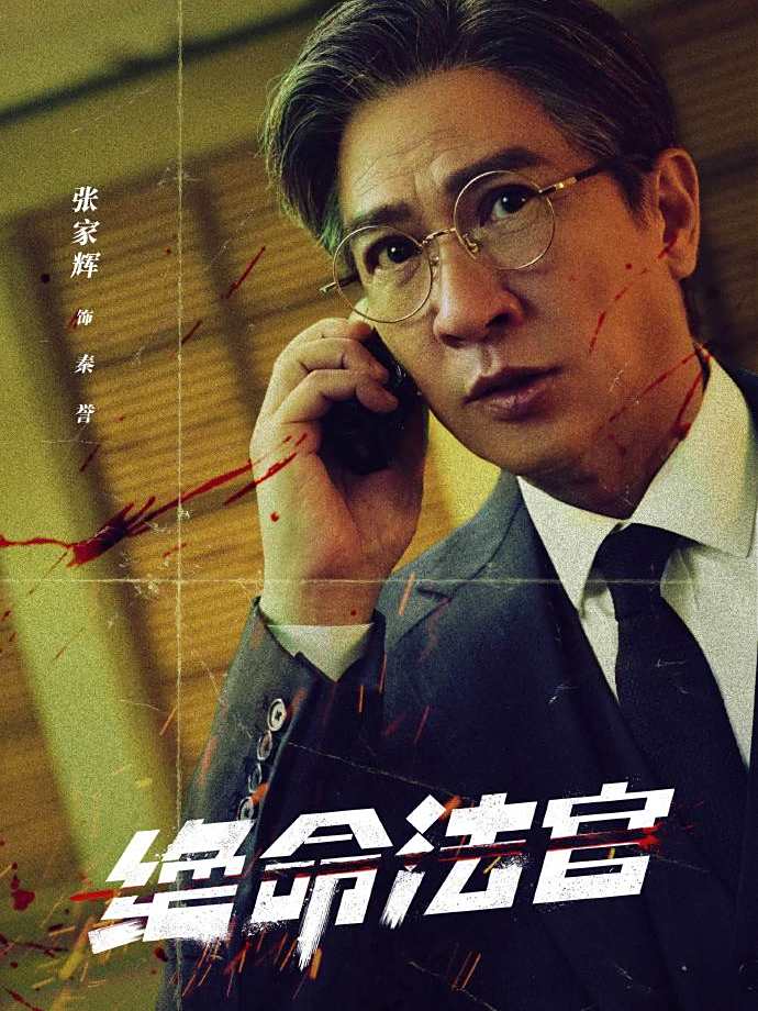 絕命法官-秦譽