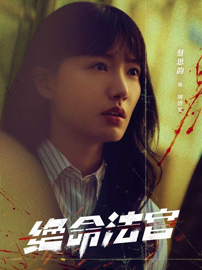 絕命法官-周洛雯