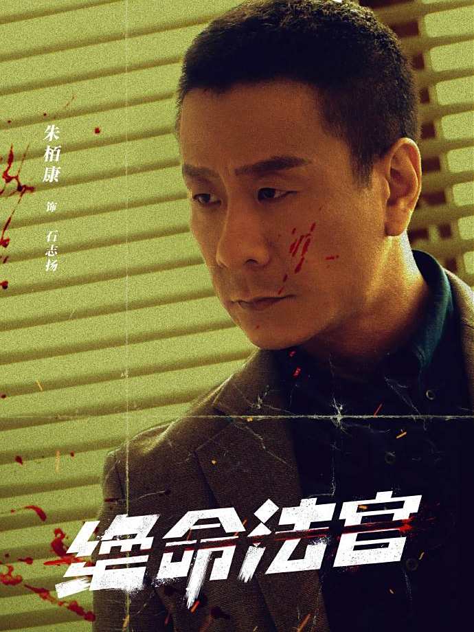 絕命法官-石志揚