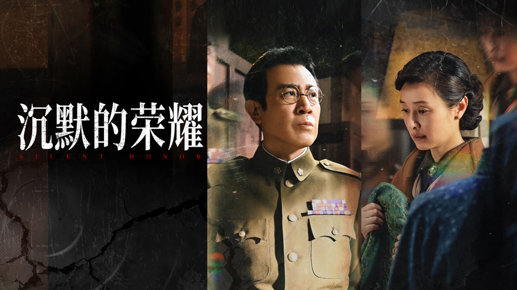 沉默的榮耀
