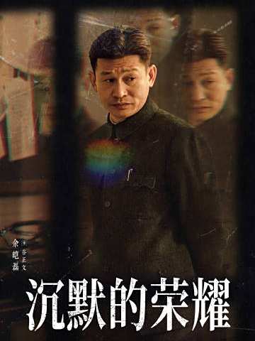 沉默的榮耀-谷正文