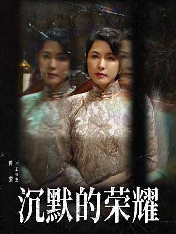 沉默的榮耀-王碧奎