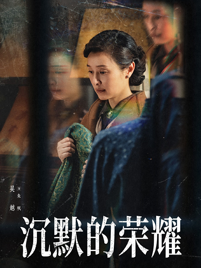 沉默的榮耀-朱楓