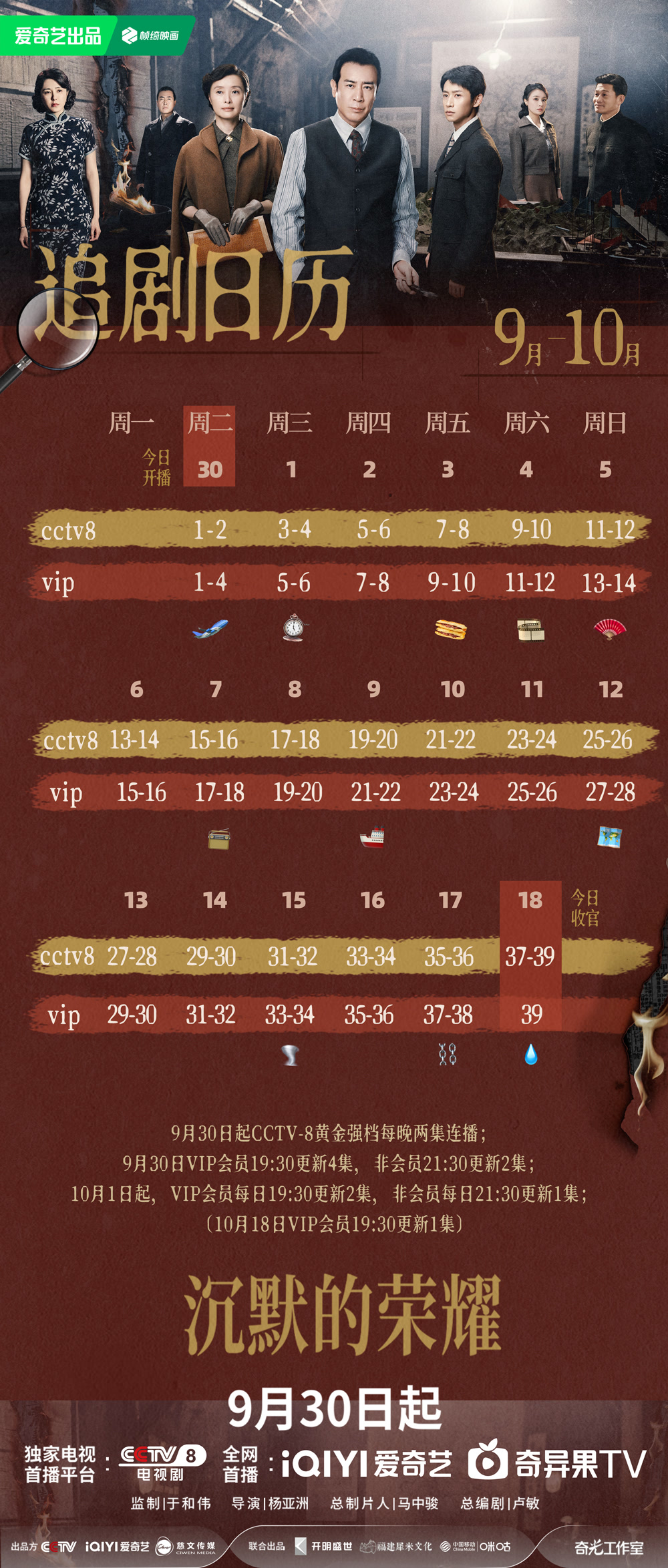 沉默的榮耀追劇日曆/更新時間